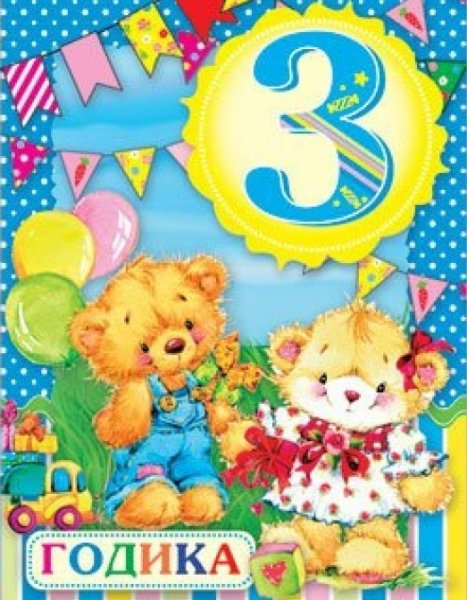 С днём рождения 3 годика