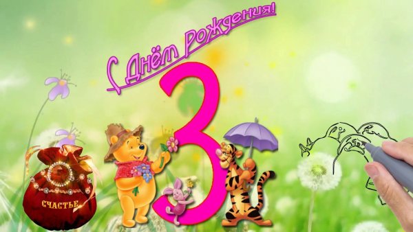Поздравления с днём рождения 3 года девочке