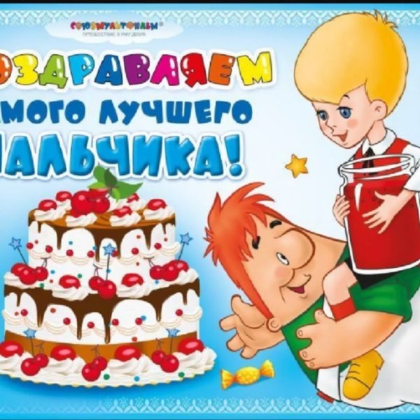 Открытки с днём рождения мальчику