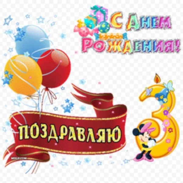 С днём рождения 3 года