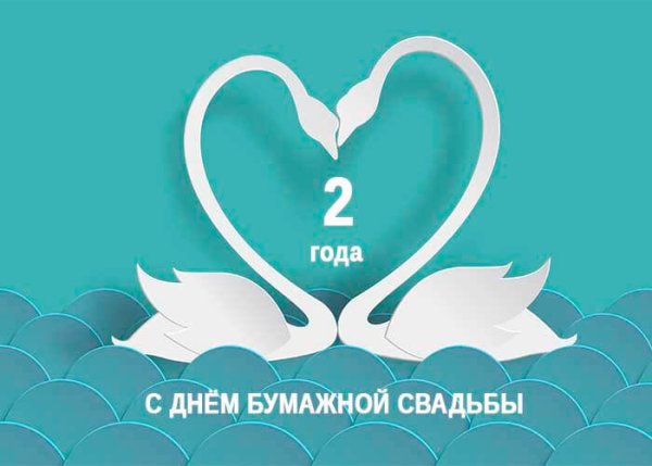 Поздравление с бумажной свадьбой