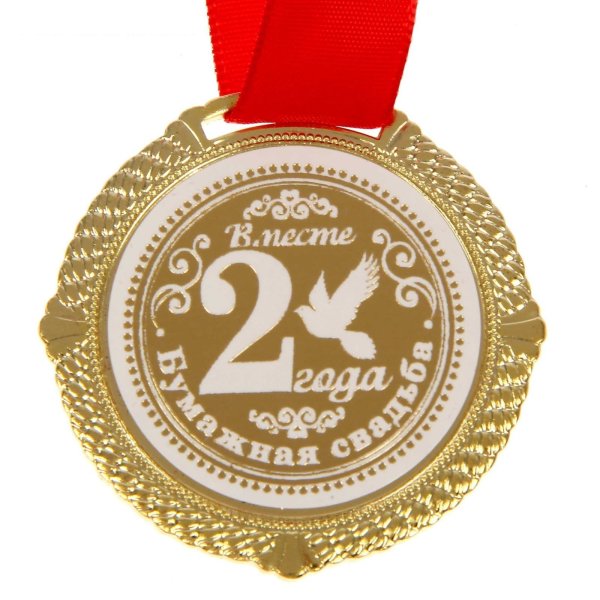 Поздравление с бумажной свадьбой