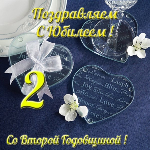 Поздравление с бумажной свадьбой