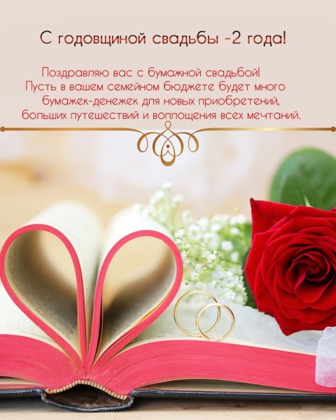 С годовщиной свадьбы 2 года