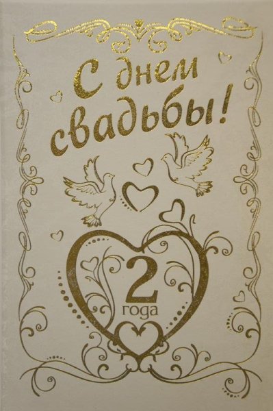 Вторая годовщина свадьбы