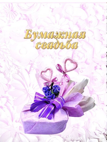 2 Года свадьбы