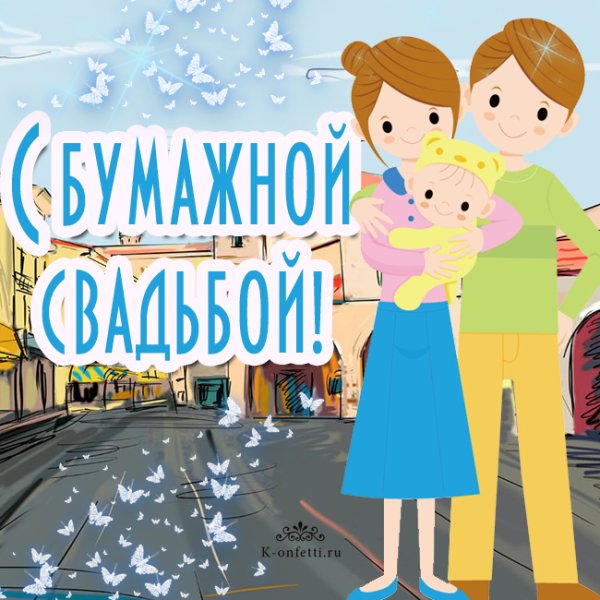 Бумажная свадьба