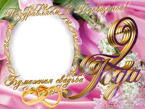 2 Года свадьбы