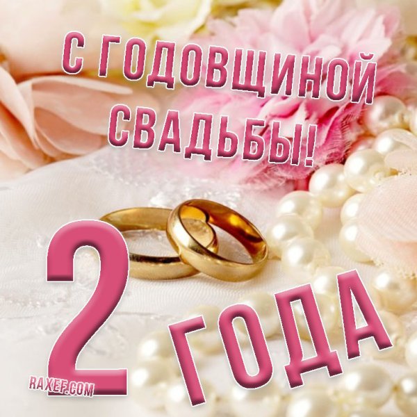 С годовщиной свадьбы 2 года