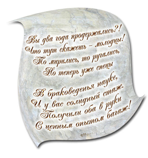 С годовщиной свадьбы 2 года