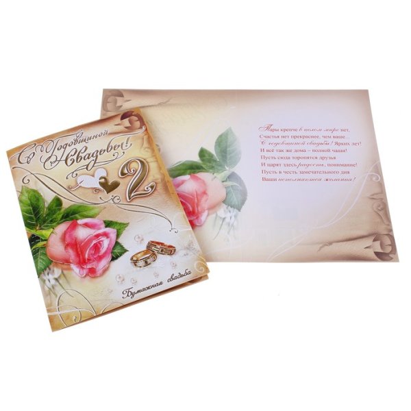 С годовщиной свадьбы 2 года