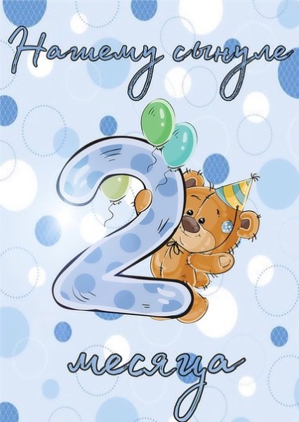 2 Месяца поздравления