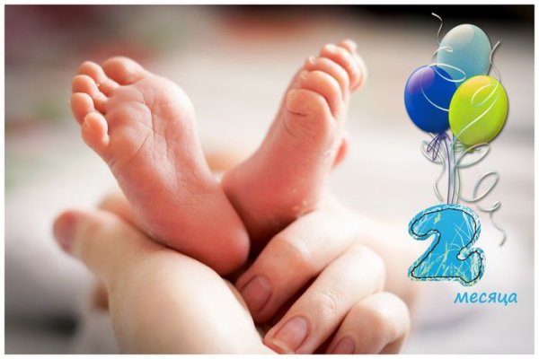 Поздравление с 2 месяцами