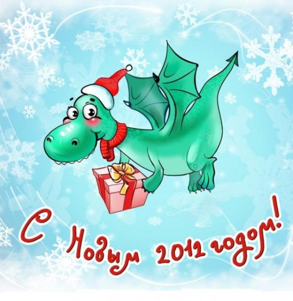 С новым годом дракона