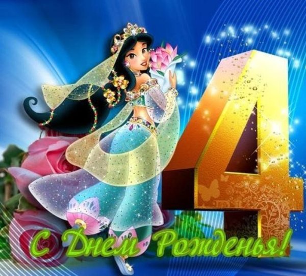 С днем рождения 4 года