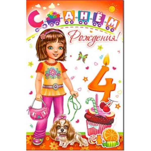 С днём рождения 4 года девочке