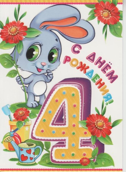 С днем рождения 4 года