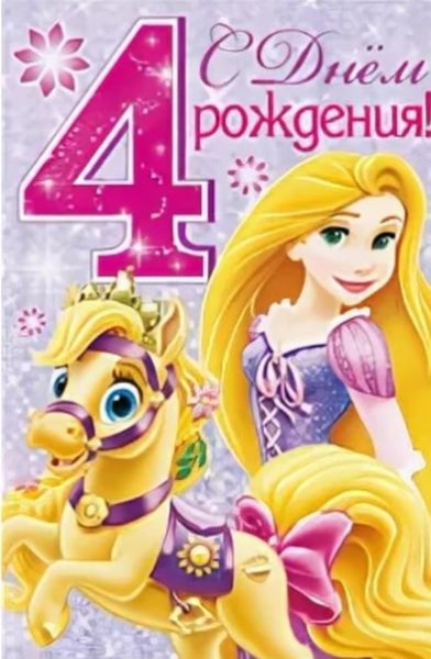 С днём рождения 4 года девочке