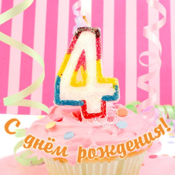 С днём рождения девочке 4 годика
