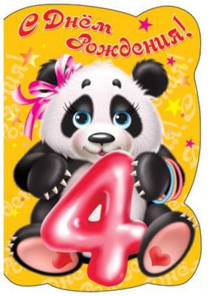 Поздравления с днём рождения 4 года