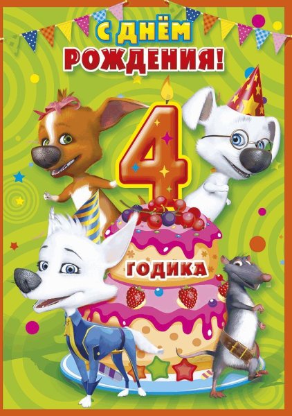С днём рождения Дочки 4 года