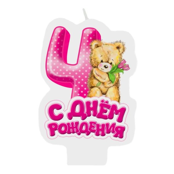 4 Года девочке поздравление