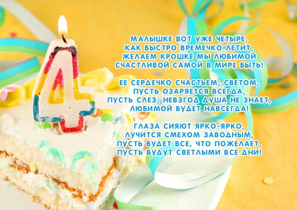Дочке 4 года поздравления