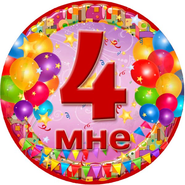 Открытка 4 месяца