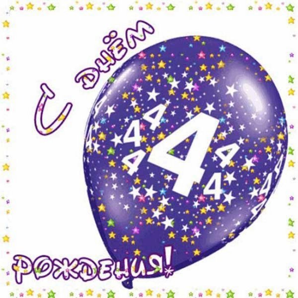 С днем рождения 4 года