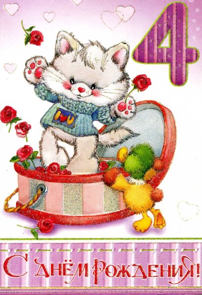4 Года девочке поздравление