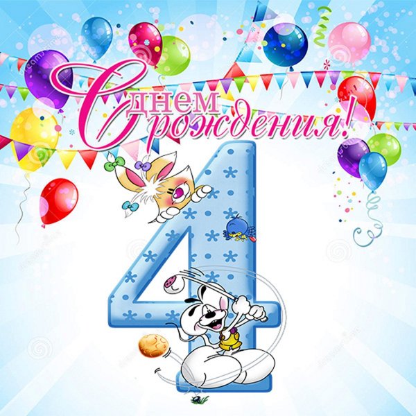 Поздравления с днём рождения ребёнку 4 года
