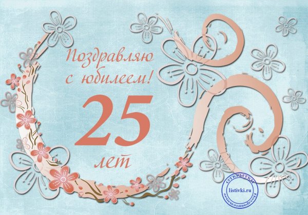 С днём рождения 25 лет