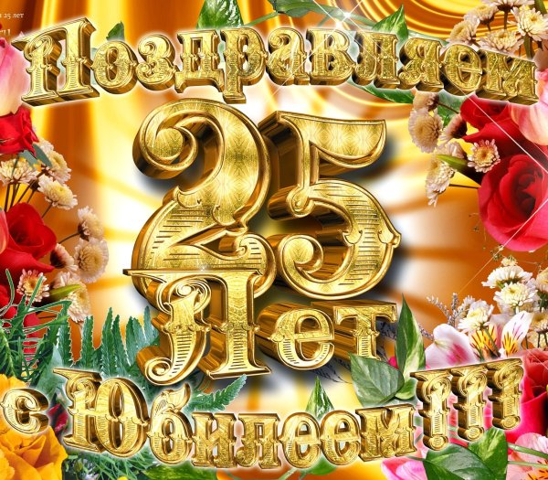 Поздравление с юбилеем 25