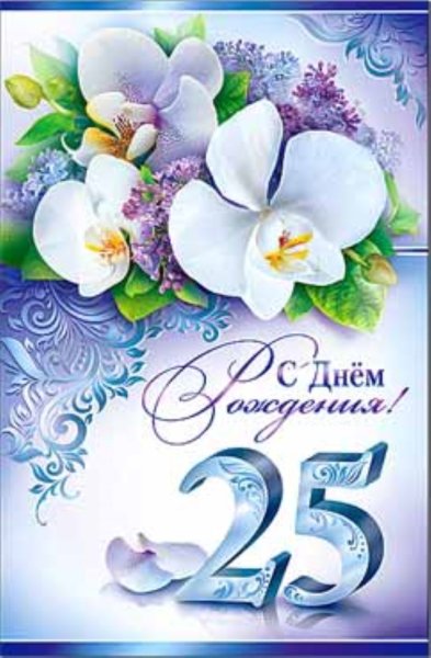 С 25 летием девушке