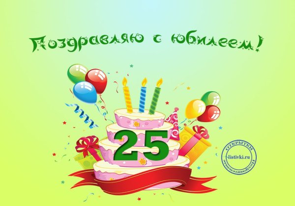 С днем рождения 25