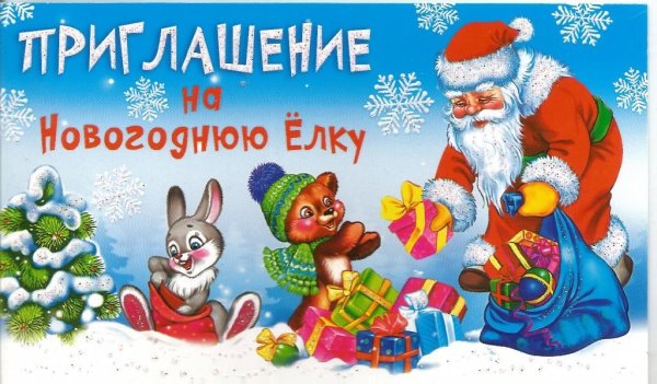 Приглашение на новогоднюю елку