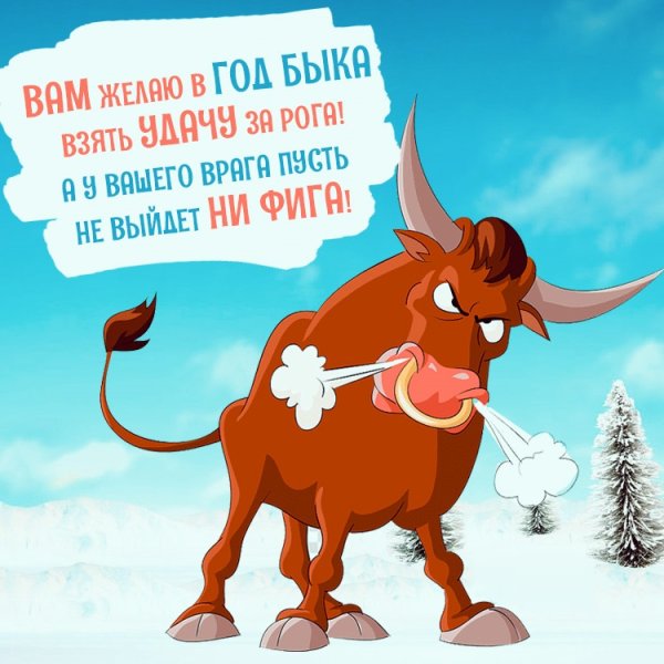 Прикольные поздравления с новым годом быка