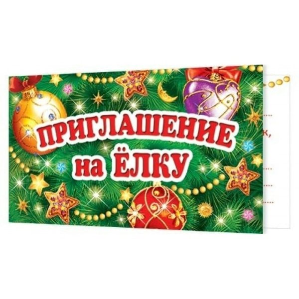 Приглашение на елку