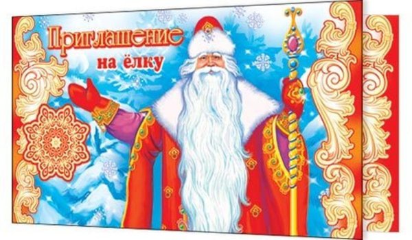 Новогоднее приглашение