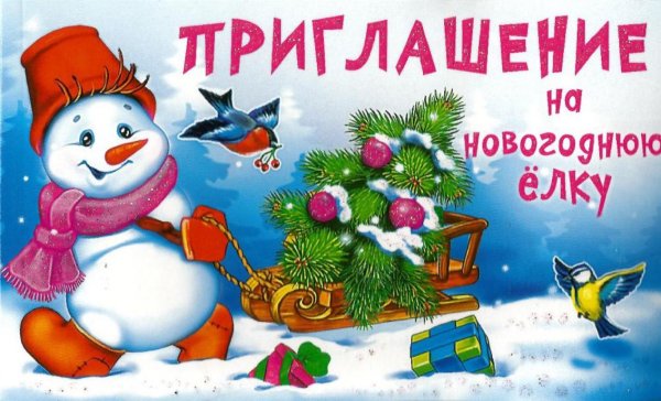 Пригласительный на елку