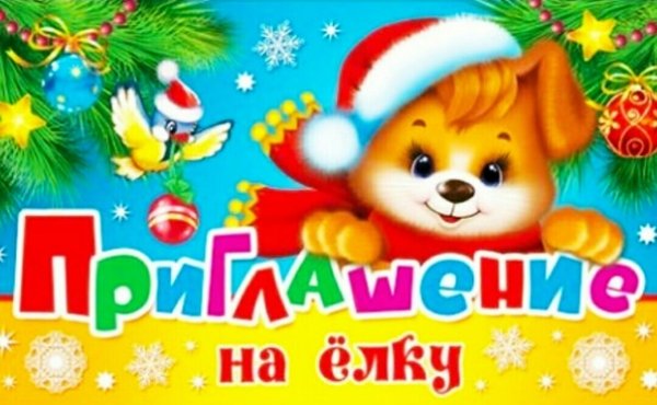 Новогодние приглашения на новый год