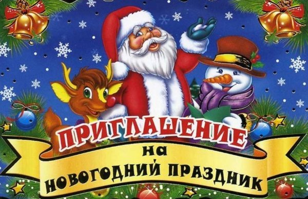 Приглашение на елку