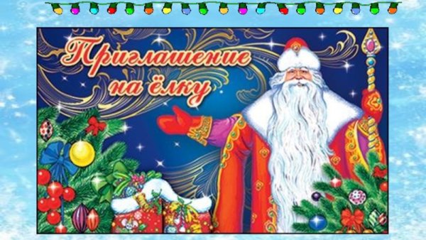 Пригласительный билет на новогоднюю елку