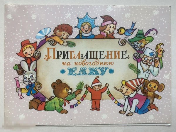 Приглашение на новогоднюю елку