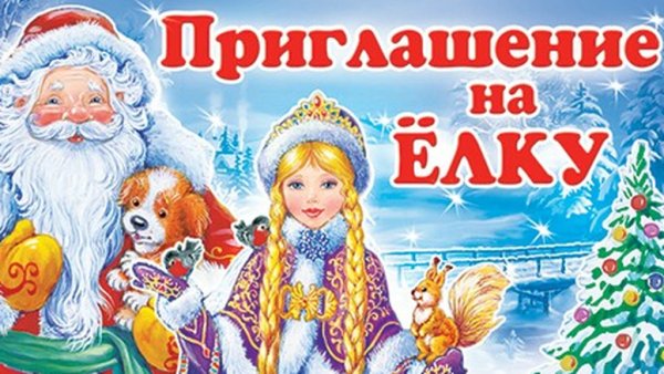 Приглашение на новый год