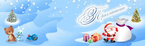Приглашение на новогодний праздник