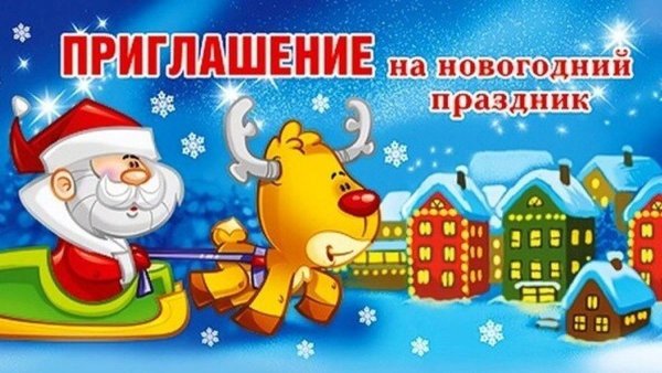 Приглашение на новый год
