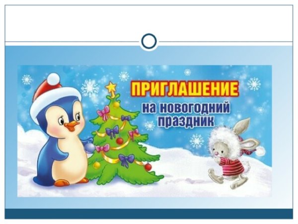 Открытка приглашение на новый год