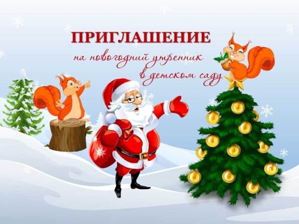 Приглашение на новый год
