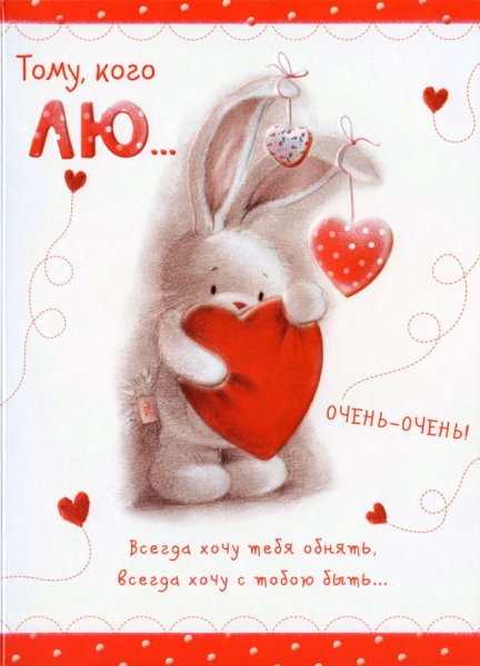 Открытки любимому